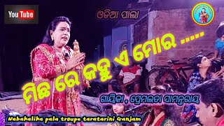 ମିଛ ରେ କହୁ ଏ ମୋର ...#odiapala gayika premalata samantaray #odiasong