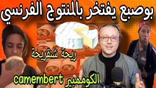 ردي على البوصبعي الدي يفتخر بالكوممبير camembert انتاج جزائري#كوميديا_جزائرية