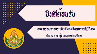 การประเมินสัมฤทธิผลการปฏิบัติงาน ตำแหน่งรองผู้อำนวยการโรงเรียนบ้านสวายครั้งที่ สอง