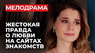 ВООДУШЕВЛЯЮЩАЯ МЕЛОДРАМА О ПОИСКЕ ЛЮБВИ СКВОЗЬ ВРЕМЯ И РАССТОЯНИЯ! ГДЕ ИСКАТЬ МУЖЧИНУ?