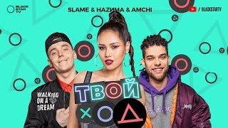 Slame, AMCHI, НАZИМА - Твой ход (Премьера трека, 2019)