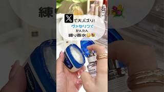 【コスメアレンジ】ヴァセリンで練り香水作った👌🏻汗でニオイ気になる夏におすすめ #香水 #コスメ #コスメレポ #アレンジ #香り #マルジェラ