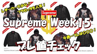 【Supreme】レザーカーデ極少、フラゼッタも即完！今週一プレったのは〇〇！プレ値チェック Week15 シュプリーム '24F/W