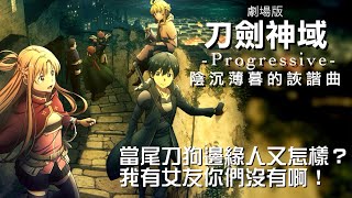 【刀劍神域劇場版 -Progressive- 陰沉薄暮的詼諧曲】只要我有女友當邊緣人又怎樣？【影評|半瓶醋】字幕