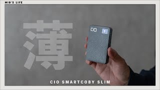 【CIO SMARTCOBY SLIM】薄い・軽い。デザイン最高の“ちょうど良い”スペックのモバイルバッテリーが登場