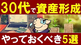 【資産形成】30代のうちに\