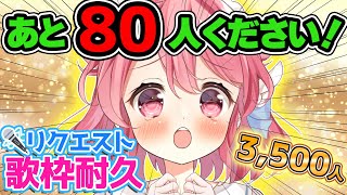 【歌枠/Singing】めざせ3,500人！リクエストありありの歌枠耐久！！【#Vtuber /小鳥遊こばと】