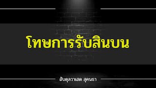 โทษการรับสินบน | อับดุลวาเฮด สุคนธา