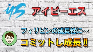 4390【アイピーエス】フィリピン通信事業が絶好調！！なんだけどね…