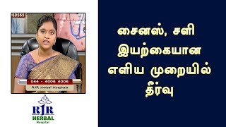 சளி, அடுக்கு தும்மல் , சைனஸ்  பிரச்சனைகளுக்கு வீட்டிலிருந்தே எளிய முறையில் தீர்வு...