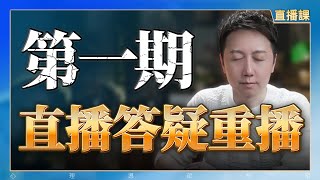 會員直播課回放第一期「直播答疑回放」！