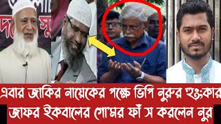 এবার জাকির নায়েকের পক্ষে ভিপি নুরুর হুং;কার||জাফর ইকবালের গো'মর ফাঁ স করলেন নুর||