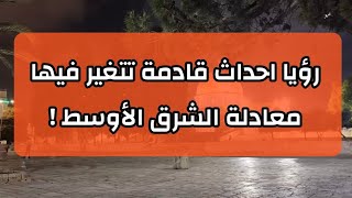 رؤيا جديدة ارسلها احد الاخوة عن بشار الأسد واحداث قادمة تتغير فيها معادلة الشرق الأوسط !