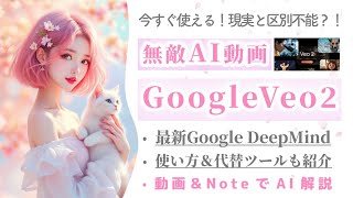 【いまスグ使える!? Veo 2🔥】Google DeepMindの最新動画生成AIがスゴすぎる！✨使い方＆代替ツールも紹介💻