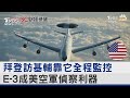 拜登訪基輔靠它全程監控 E-3成美空軍偵察利器 ｜FOCUS午間新聞 20230223