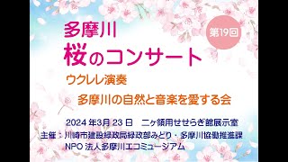 ウクレレ演奏　多摩川の自然と音楽を愛する会