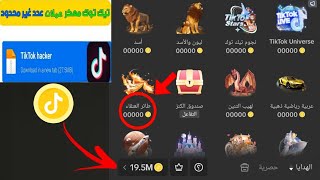 تهكير عملات تيك توك وارسال هدايا مجاناً/شحن مليون نقطة تيك توك من الهاتف 2024 | tiktok coins free