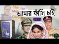 আমার ফাঁসি চাই । ৪র্থ পর্ব সামরিক শাসন vs লা*শের রাজনীতি । amar fashi chai