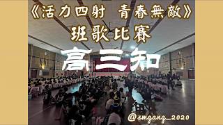 雙溪大年新民獨中-校內班歌比賽《活力四射 青春無敵》.高三知班S3W