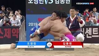 [용인장사씨름대회 백두장사 결정전] 5,6위 진출전 오정민(울산동구청) vs 김동현(용인백옥쌀). 20190929