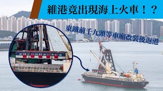 【海上火車飛高高】港鐵MTR前東鐵綫頭等車廂返港吊運｜維港海上火車｜港鐵前東鐵綫千九SP1900