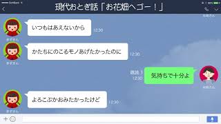 【LINE】お母さんに道草禁止されるも反抗する赤ずきんちゃん【現代おとぎ話】