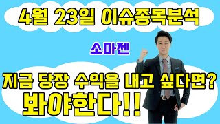 소마젠(950200) - 지금 당장 수익을 내고 싶다면? 봐야한다!!