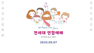 (23.05.07) 경주두레교회  주일예배 실황