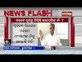 congress to announce odisha pcc presidents name ahead of budget session kalinga tv