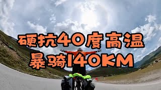 硬抗40度高温，暴骑140公里，多次迷路，喜提人生第一次中暑，骑行318川藏线DAY1