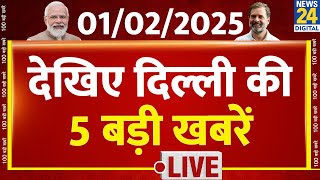 Delhi Election: दिल्ली दंगल Top 5 | 01 Feb 2025 | Kejriwal | Sisodia | AAP | BJP | Congress | Modi