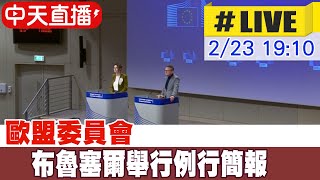 【中天直播#LIVE】歐盟委員會在布魯塞爾舉行例行簡報 #原音呈現 20230223 @全球大視野Global_Vision