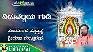 ನಿಡುವಳ್ಳಿಯ ಗುಡಿ | Niduvalliya Gudi | Shanker Shanubhog | Goturi | Sri Marulasiddeswara Song