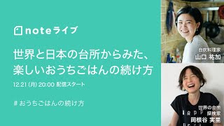 【12/21(月) 20時配信】世界と日本の台所からみた、楽しいおうちごはんの続け方 （山口祐加さん・岡根谷実里さん）