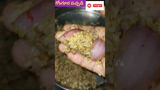 పచ్చి ఉల్లిపాయ వేయించిన వెల్లులిపాయ😋 #shorts #subscribe #food #youtube #telugu #spicy #tasty #Andhra