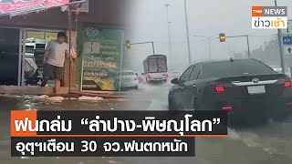 ฝนถล่ม “ลำปาง-พิษณุโลก” อุตุฯ เตือน 30 จว.ฝนตกหนัก l TNN ข่าวเช้า l 06-09-2023