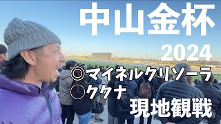 【現地観戦】中山金杯 2024  リカンカブール 津村明秀騎手 中山競馬場