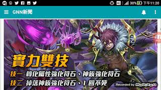 神魔之塔 「 北歐神 究極進化 」是否該進化及能力解說！！