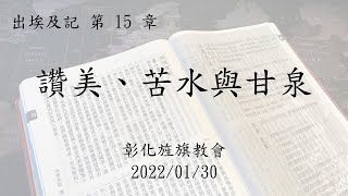 20220130彰化旌旗台語主日- 讚美 苦水與甘泉  黃以文牧師