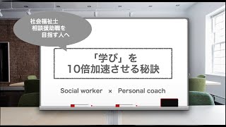 社会福祉士・相談援助職を目指す方へ！学びを10倍加速させる秘密