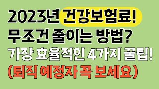 2023년 건강보험료 절약하는 방법!