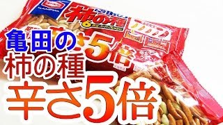 【食べてみた】亀田の柿の種 辛さ５倍を食べてみた | I try to eat 5 times spicy species of persimmon Kameda