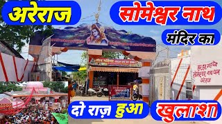 अरेराज | समेश्वर नाथ मन्दिर का दो राज हुआ खुलासा | Areraj | Sameshwar Nath Mandir Ka Raj Hua Khulasa