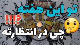 چه اتفاق هایی این هفته میفته ؟؟؟؟ | فال هفتگی | فال کلی | فال تاروت |