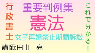 【行政書士】憲法 重要判例集 女子再婚禁止期間訴訟～最大判昭和27年12月16日～　　司法試験予備試験　司法書士試験　公務員試験