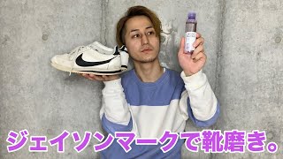 【JASON MARKK】ジェイソンマークではじめてスニーカーを磨いてみた。