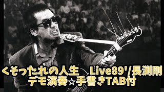 くそったれの人生　Live89'/長渕剛⭐︎デモ演奏⭐︎手書きTAB付