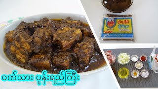 ဝက်သား ပုန်းရည်ကြီး [Eng-Sub] Burmese Pone_Ye_Kyi Pork Curry