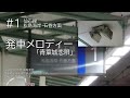 あおば通駅 接近放送・発車メロディー「青葉城恋唄」