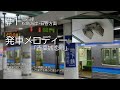 あおば通駅 接近放送・発車メロディー「青葉城恋唄」